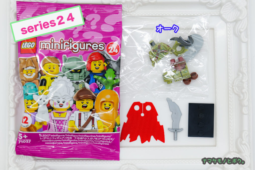 LEGO】ミニフィギュアシリーズ24：オーク